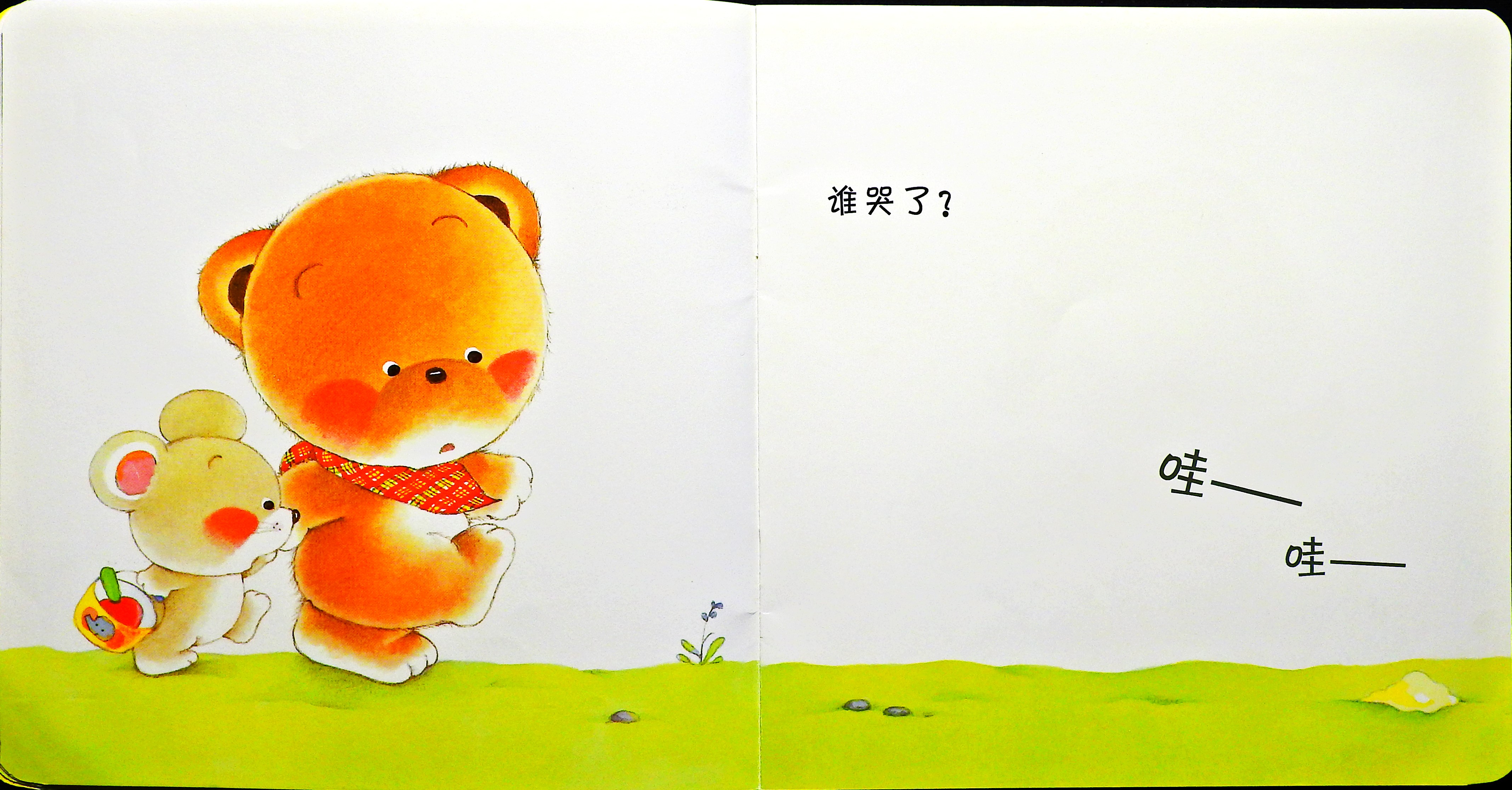 谁哭了 (05),绘本,绘本故事,绘本阅读,故事书,童书,图画书,课外阅读